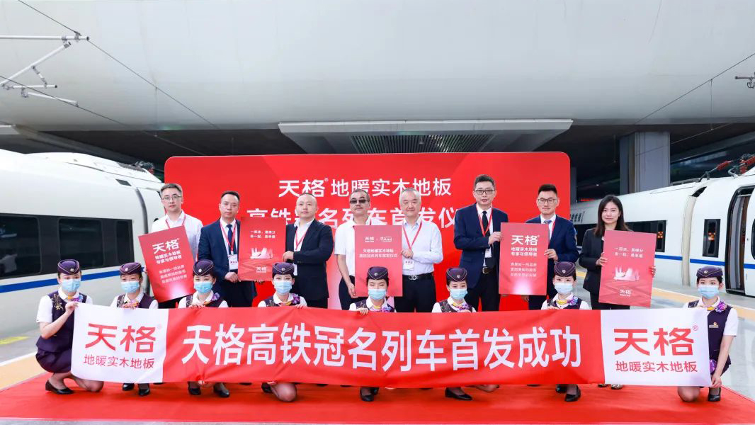 天格地板高鐵品牌專列上海虹橋站盛大首發(fā)
