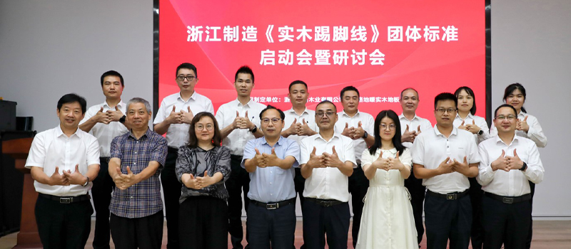 高標準 嚴要求 |《實木踢腳線》浙江制造標準制訂啟動會暨研討會在天格地板召開