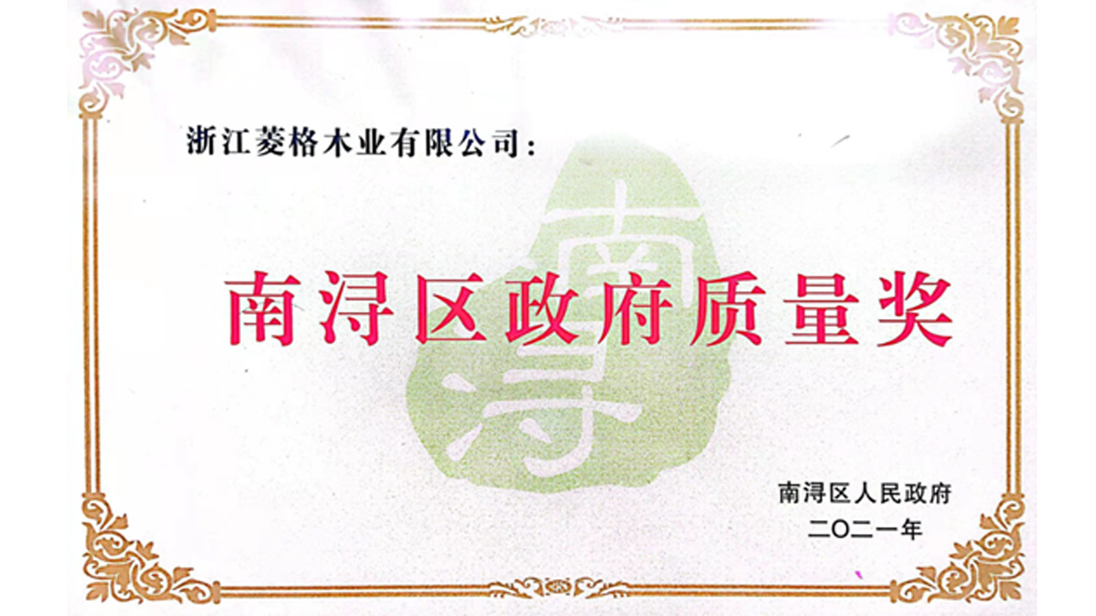 天格地板榮獲南潯區政府最高質量獎項