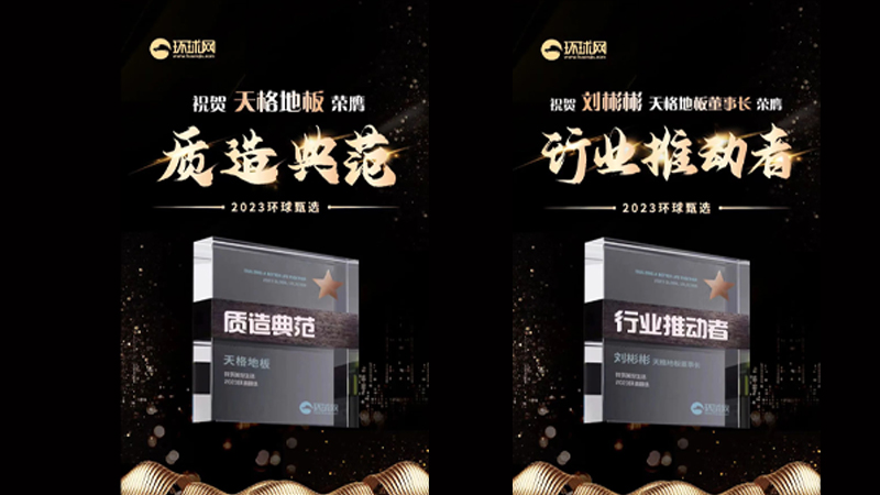 打造質造典范 推動行業發展 | 天格地板榮獲2023環球甄選兩項榮譽大獎