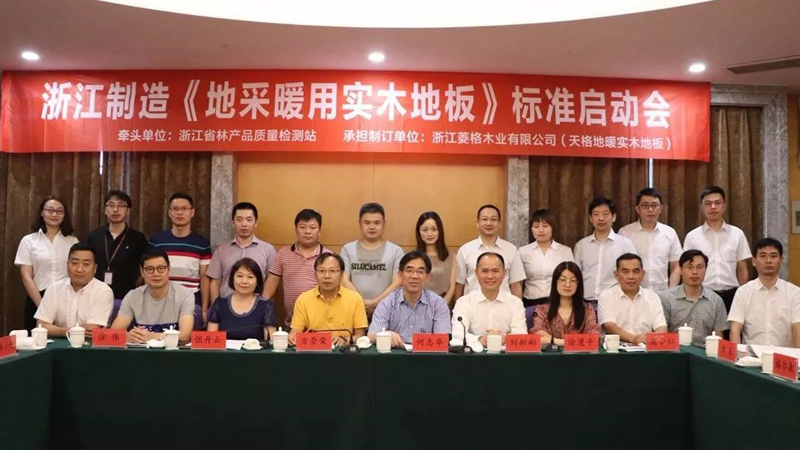 《地采暖用實木地板》“浙江制造”標準在天格通過評審