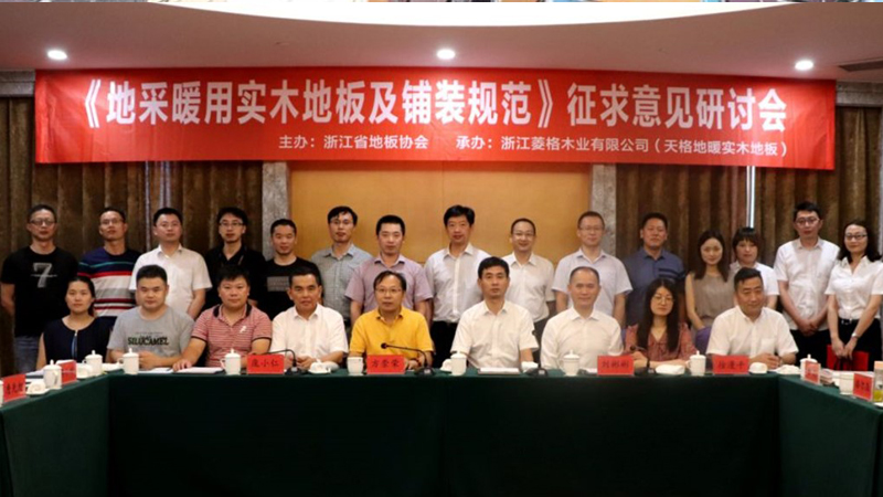 《地采暖用實木地板及鋪裝規范》通過預審