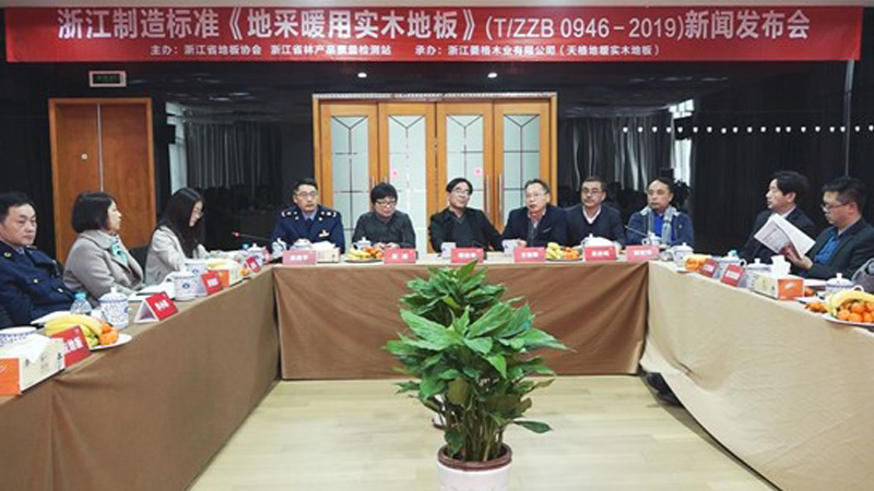 《地采暖用實木地板》浙江制造標準在天格發布