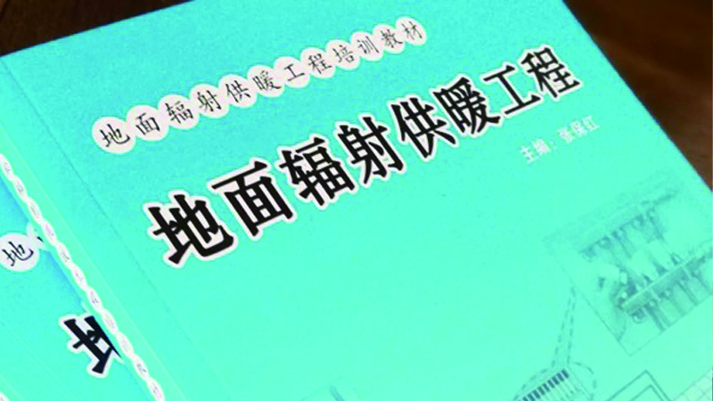 天格地暖實木地板為地暖權(quán)威工具書制訂技術(shù)規(guī)則