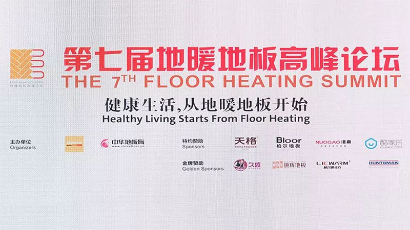 第七屆地暖地板高峰論壇，天格新思維全場靜聽