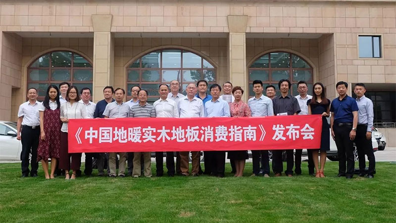 發明者主筆、30余專家編審、22家單位支持 | 《中國地暖實木地板消費指南》在京首發