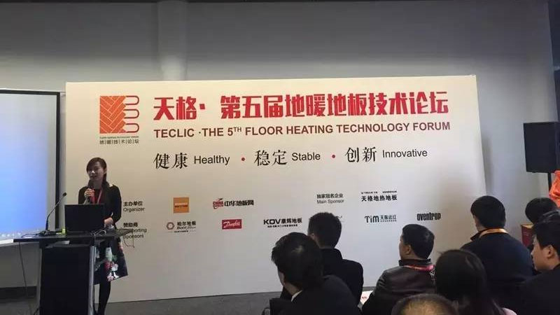 技術，創就更高用戶價值——“天格·第五屆地暖地板技術論壇”成功召開