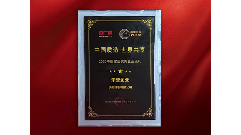 天格榮膺中國(guó)家居企業(yè)巡禮“榮譽(yù)企業(yè)”稱(chēng)號(hào)