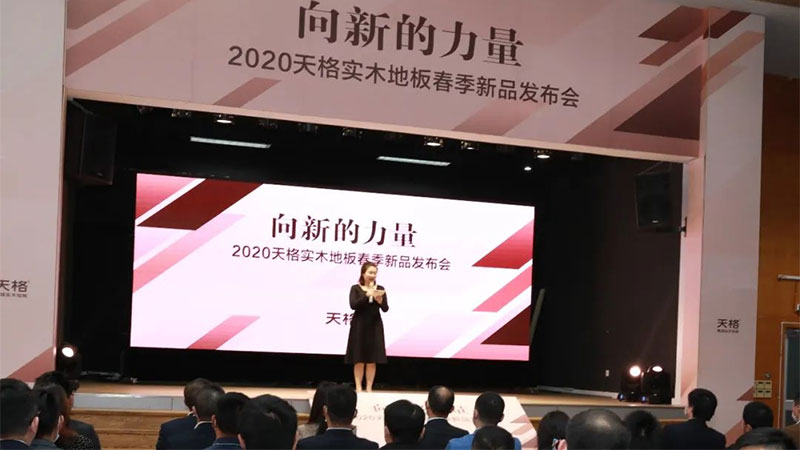 天格實木地板發布2020春季新品