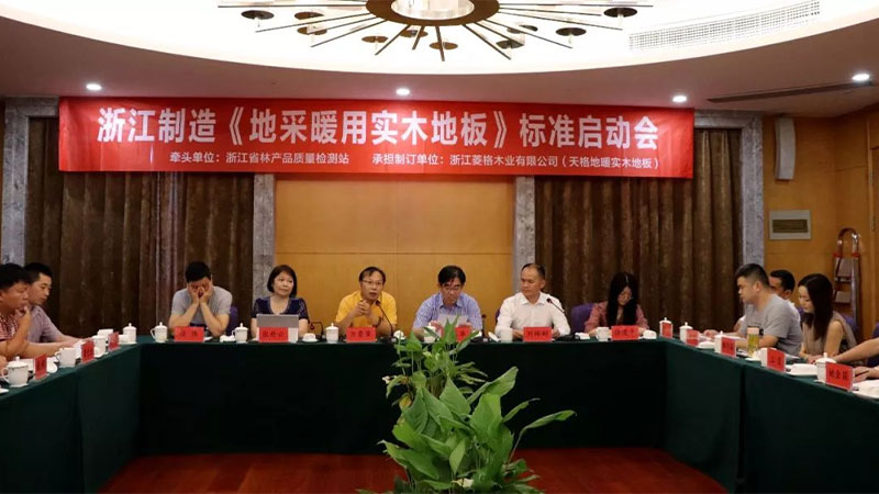天格再次牽頭制訂兩大地暖實木地板標準