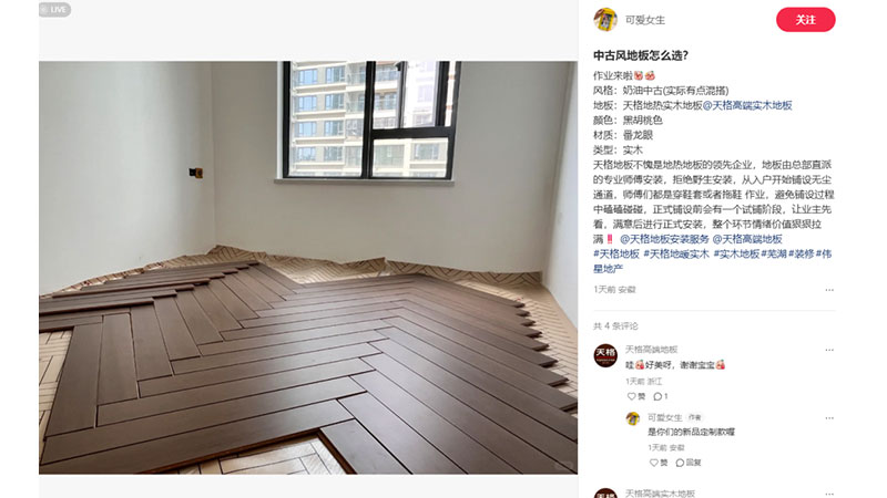 一份來自小紅書用戶的“口碑報告”，看看天格中國高端實木地板收獲了怎樣的評價