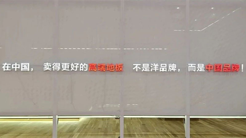 別再為“進口”二字買單！揭秘天格中國高端實木地板如何用品質與服務實現價值超越